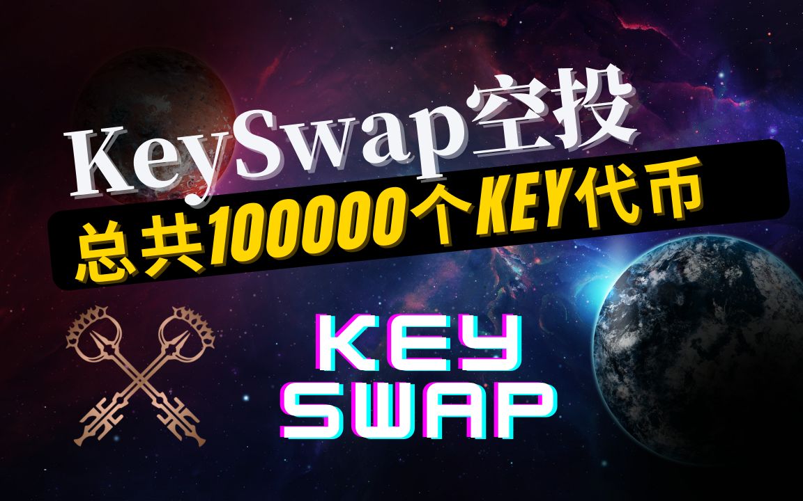 keyswap 100000 个KEY代币空投,每人能获得100个KEY代币哔哩哔哩bilibili