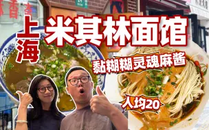 Download Video: 人均20，上海米其林，和老大爷拼桌吃麻酱拌面，你觉得地道吗？