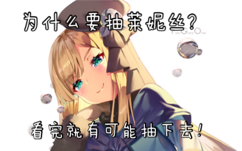 【FGO】骗氪 小小推荐 莱妮丝这么可爱!当然要抽啊!哔哩哔哩bilibili