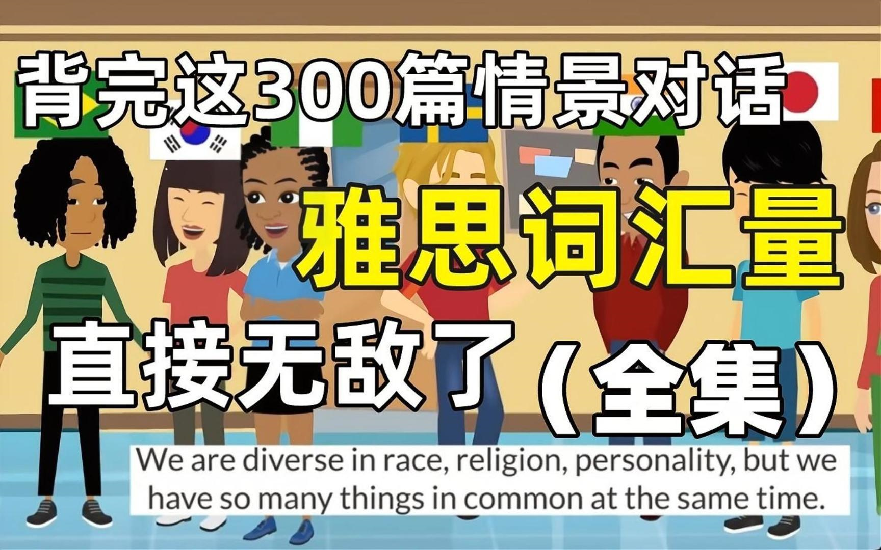 【71·全集雅思情景对话】300篇覆盖生活中各种场景，刷完你的口语直接狂飙，词汇量直线提升。