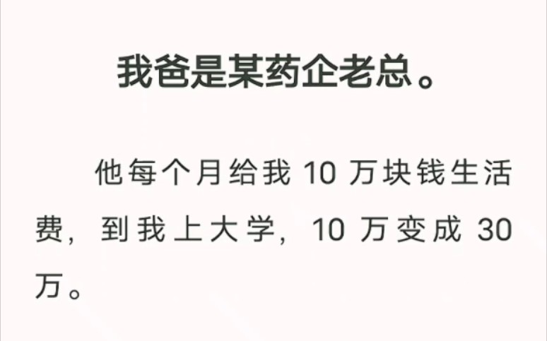 我爸每个月给我十万块生活费,他唯一的要求就是:别让我妹知道我的存在! 汁呼小说《不能知晓的存在》哔哩哔哩bilibili