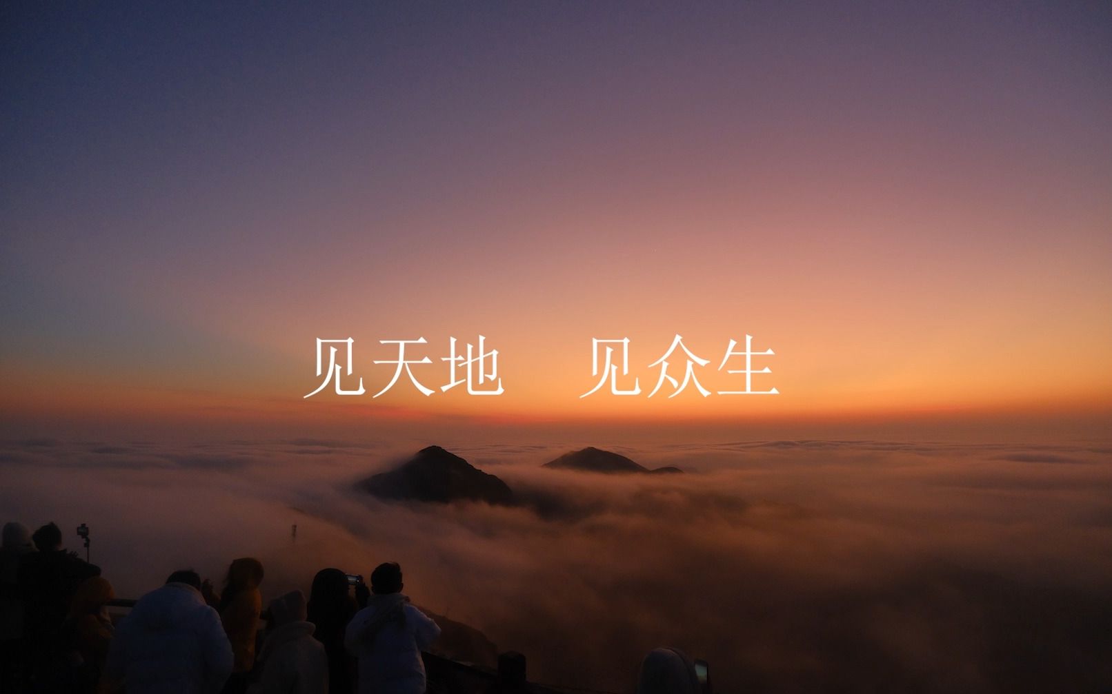 见天地,见众生,见自己