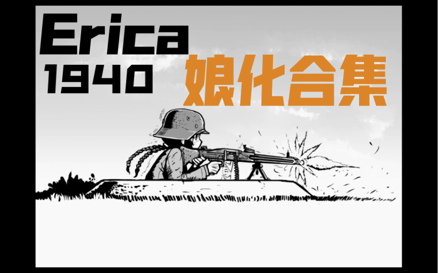 "雷霆一击"erica1940二战士兵娘化(10)