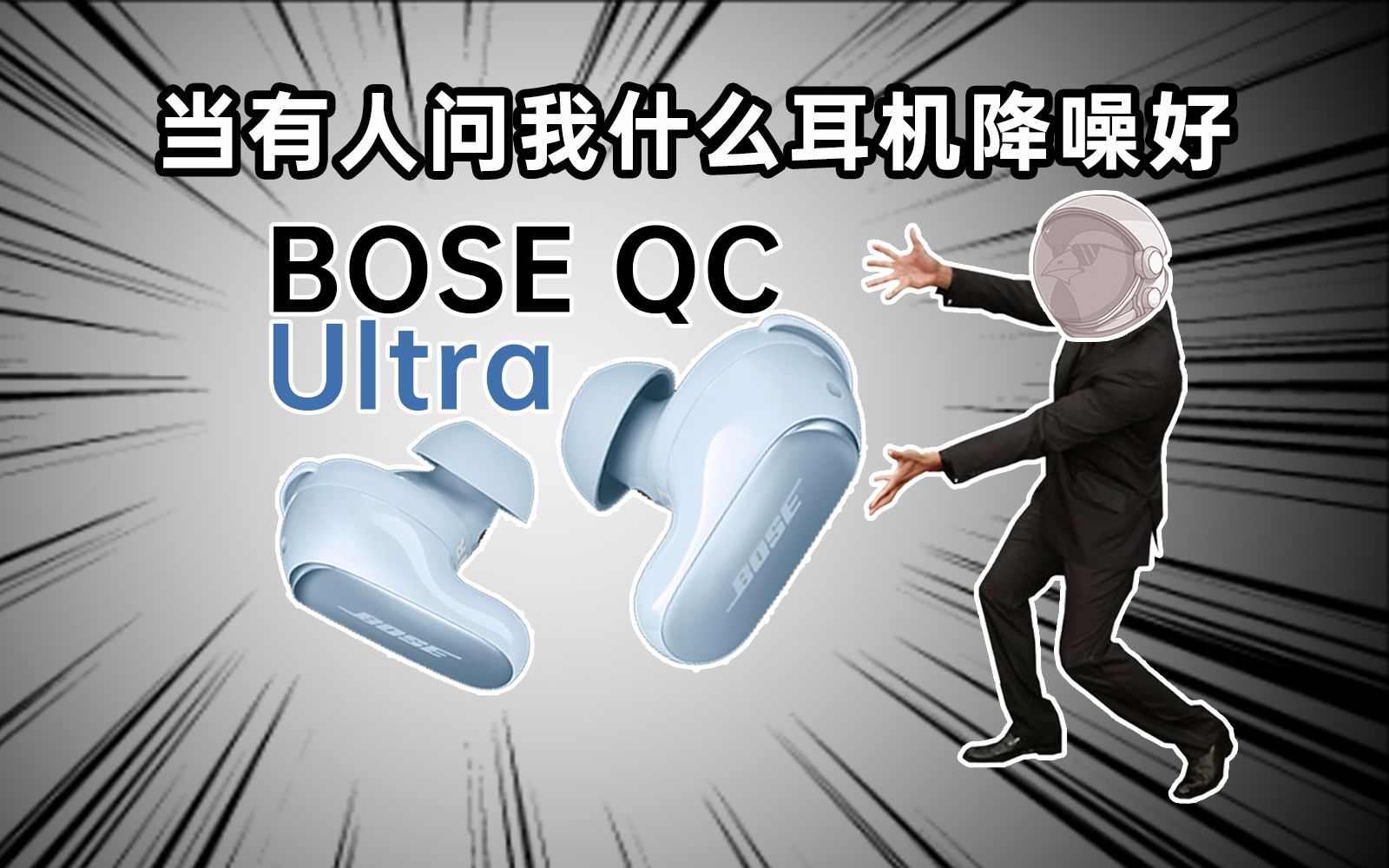 BOSE:就你小子叫"噪音"啊? BOSE QC Ultra降噪真无线耳机首发【评测】哔哩哔哩bilibili