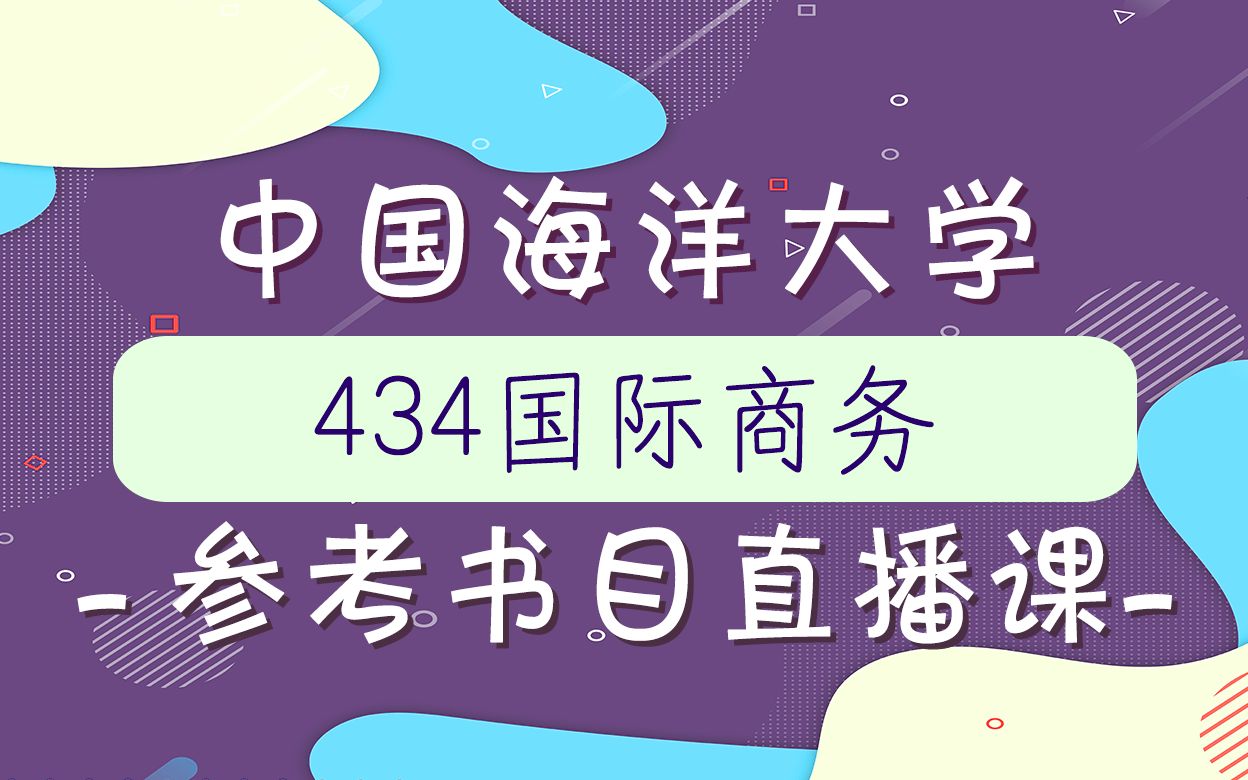 【海大考研校】2022年海大434国际商务参考书目解读哔哩哔哩bilibili