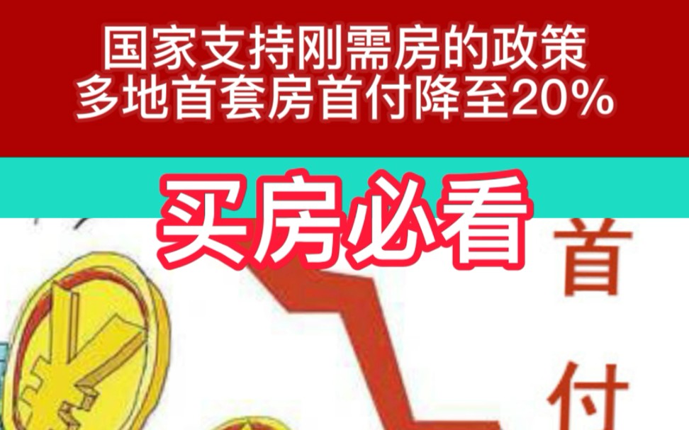 多地房贷首付“松绑”,首套房首付比例降至20%!哔哩哔哩bilibili