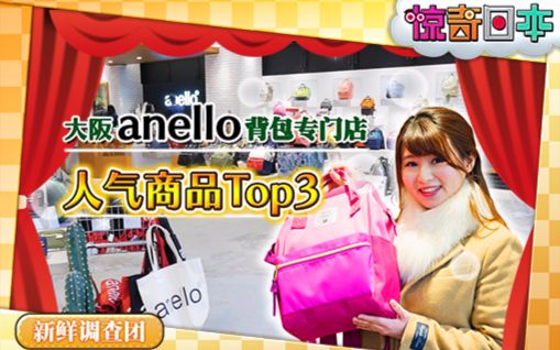 [图]惊奇日本：超火红anello大开口包心斋桥专卖店人气商品top3