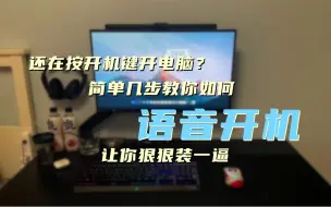 Tải video: 《不会还有人不会用语音开机吧》