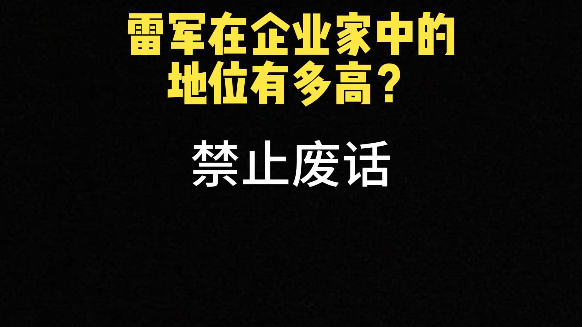 禁止废话,雷军在企业家中的地位有多高?哔哩哔哩bilibili