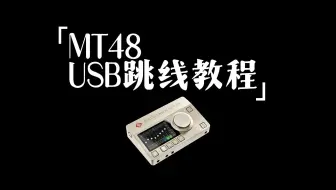 喜大普奔！诺音曼MT48USB条线教程来袭！ 具体固件下载链接请看评论区链接！ 跟所有的不稳定说拜拜