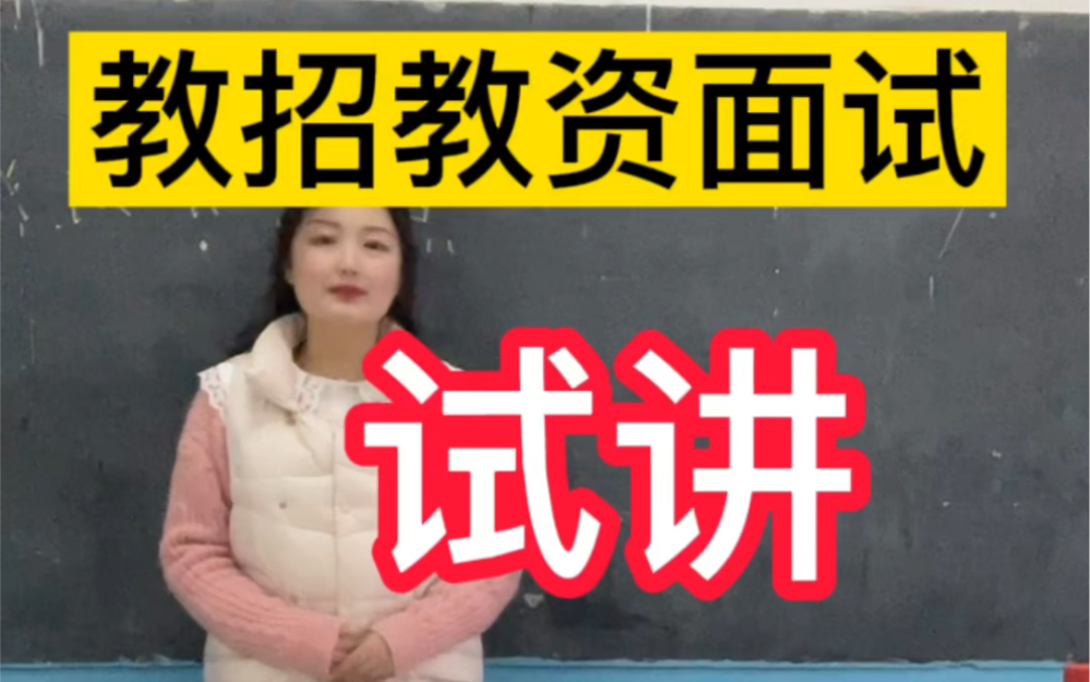 [图]教资教招面试—-—-试讲——小学科学《点亮小灯泡》