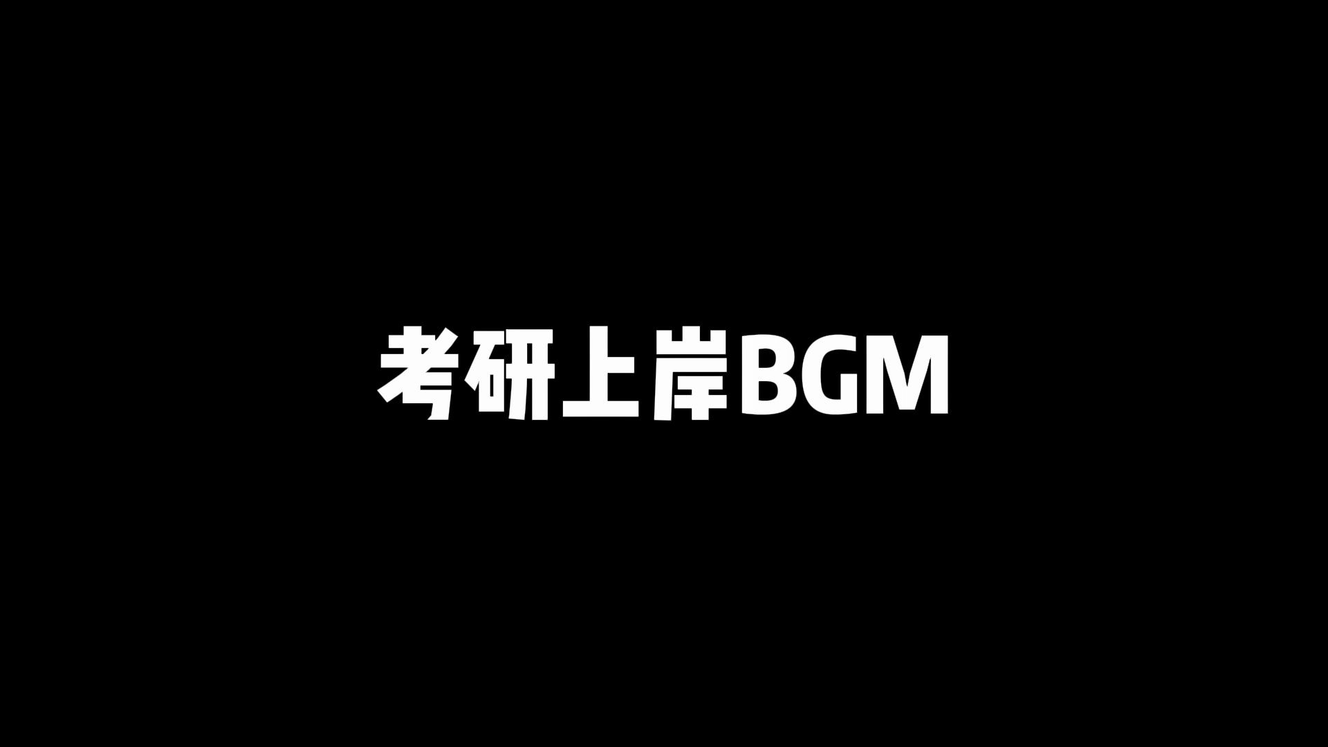 [图]上岸BGM 你打算用哪一首？