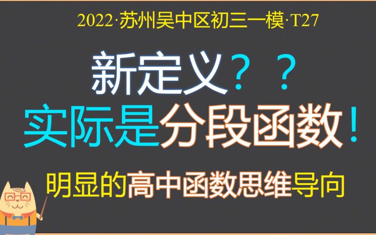 考新定义?本质是分段函数!明显的高中思维导向:2022ⷮŠ苏州吴中区一模ⷔ27哔哩哔哩bilibili