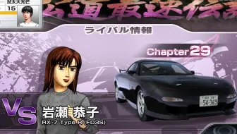 头文字d 6 Legend Chapter23vs岩濑恭子四 哔哩哔哩 Bilibili