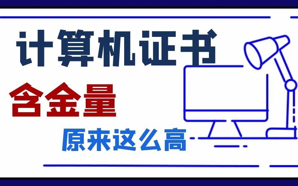 不会还以为计算机二级考着有用?谈谈其他含金量超高的计算机证书!!哔哩哔哩bilibili