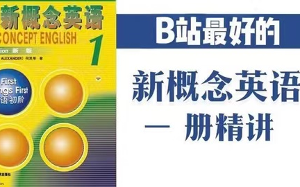 [图]全625节【完美版英语新概念第一册精讲系列】四部曲精学新概念 听力+词汇+课文+语法