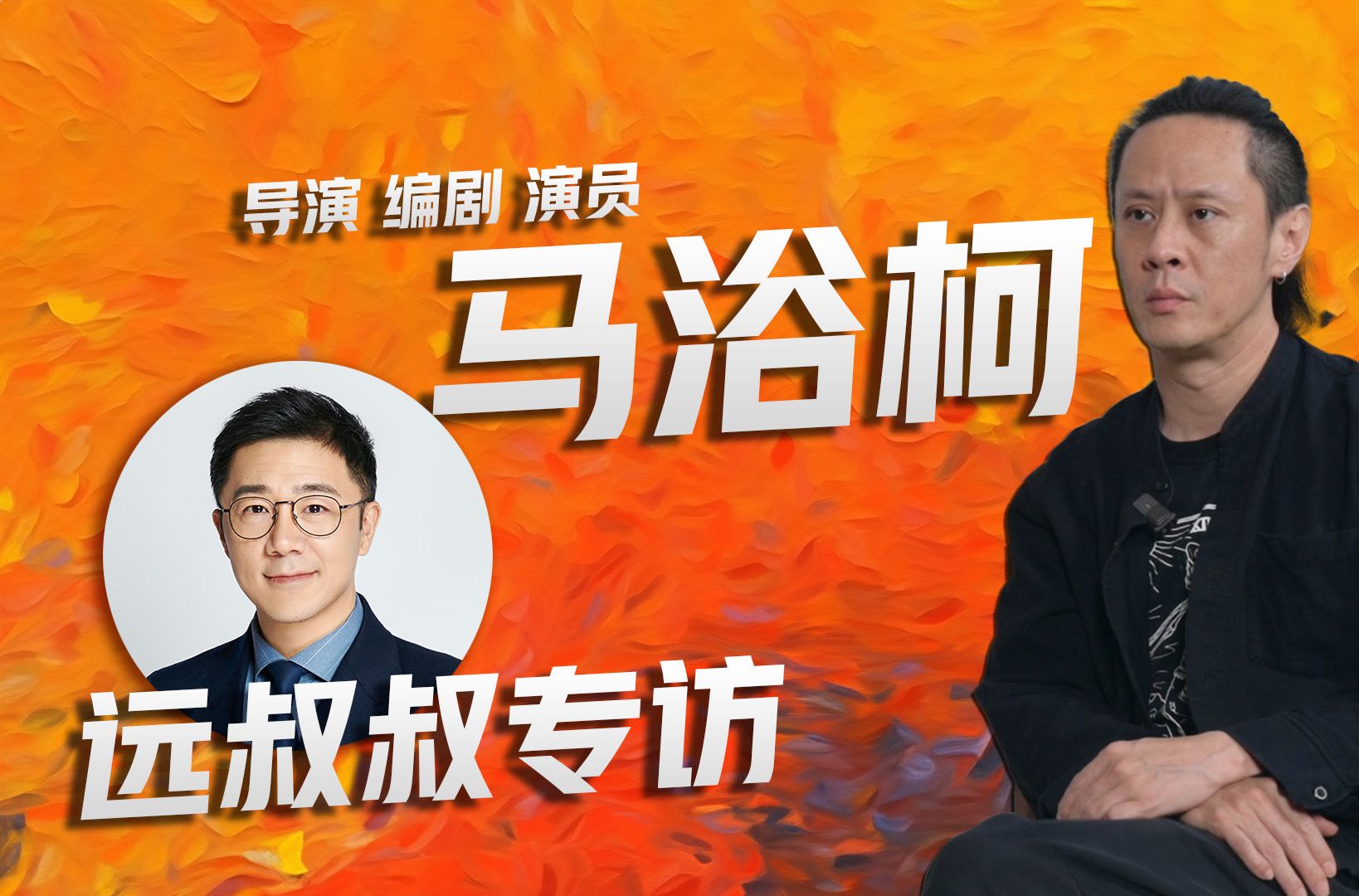 电影《重生》即将上映,远叔叔专访导演马浴柯