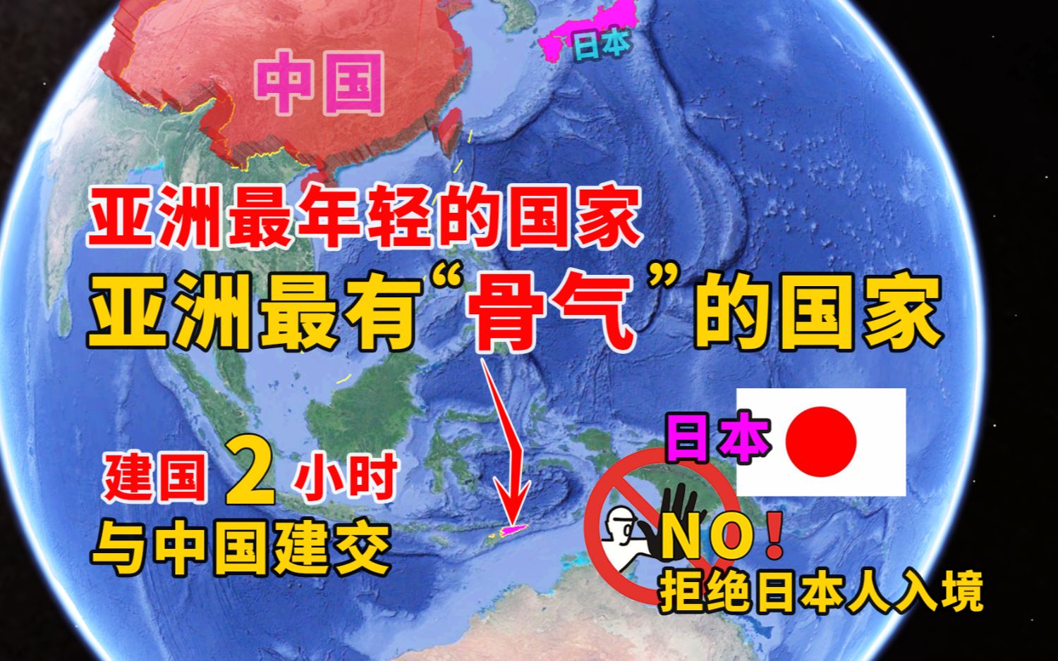 【亚洲最有“骨气”的国家:建国2小时与中国建交却拒绝日本人入境 】亚洲最有“骨气”国家,建国当天与中国建交,却拒绝日本人入内哔哩哔哩bilibili