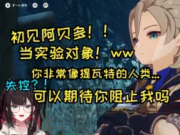 Download Video: 【原神/熟肉】緋月ゆい初见阿贝多老师！给老师当实验对象！吉卜力男子！！ww