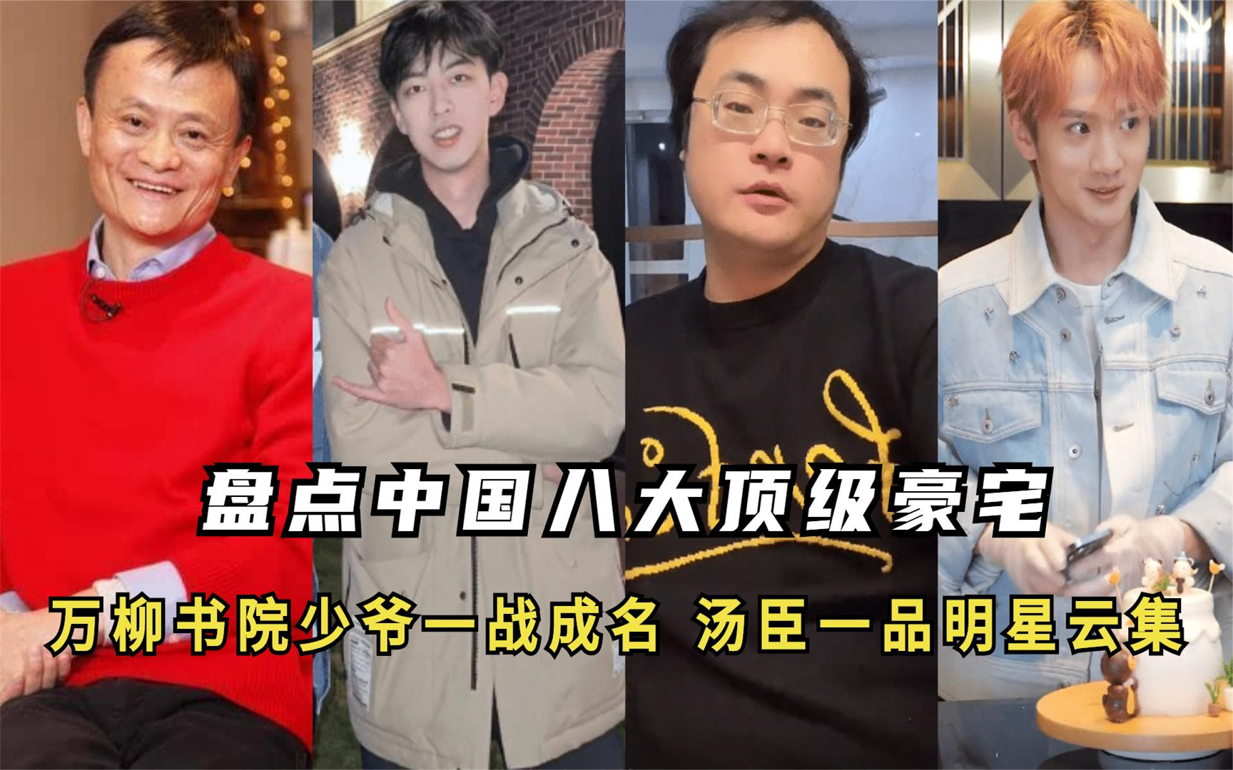 中国八大顶级豪宅:万柳书院少爷一战成名,汤臣一品明星云集丨娱乐