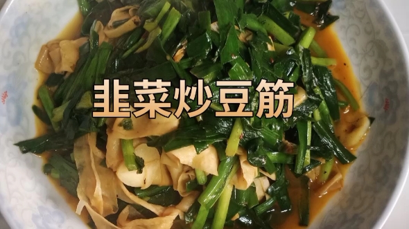 韭菜炒豆筋图片图片