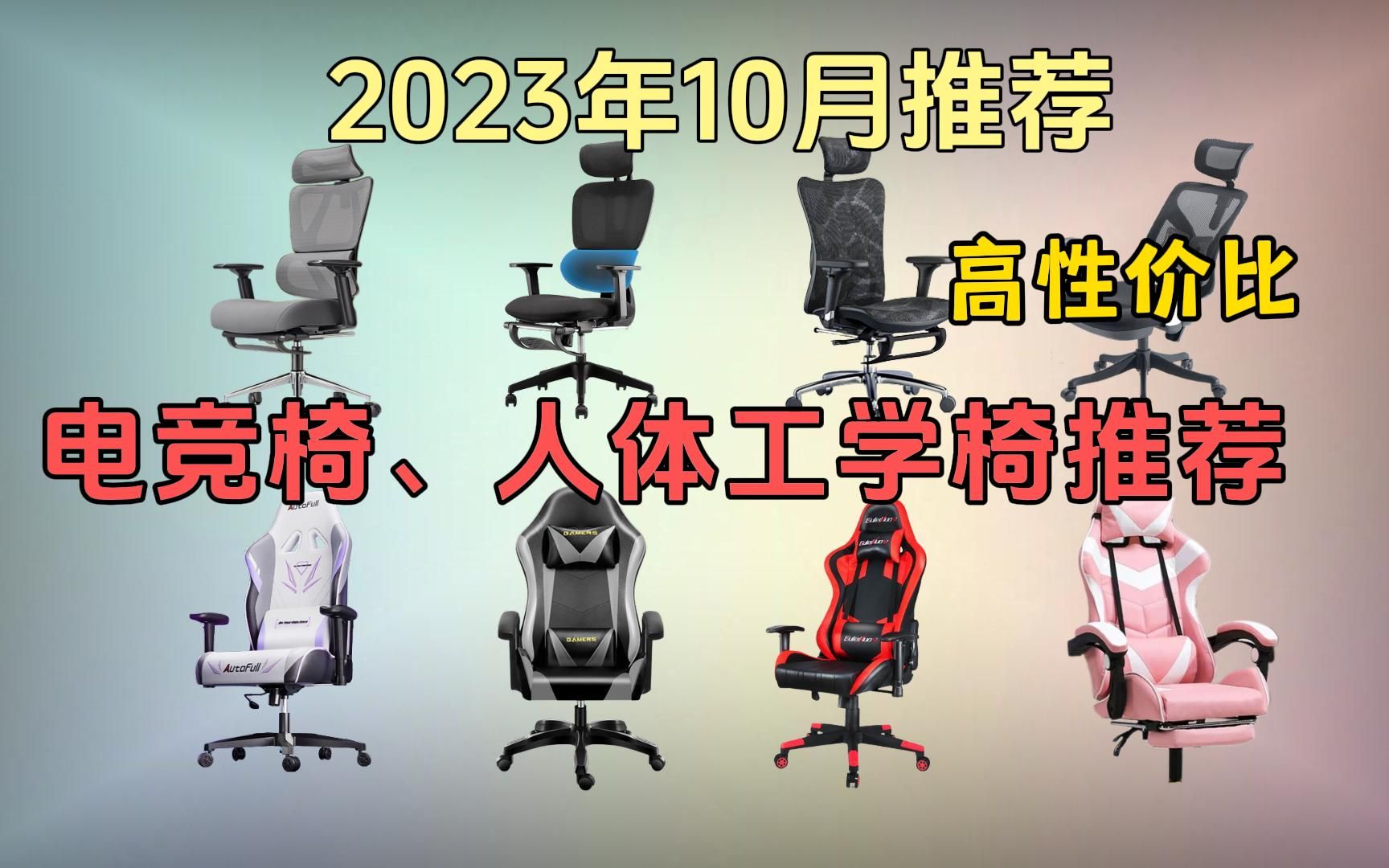 【建议收藏观看】2023年10月电竞椅、人体工学椅怎么选?高性价比推荐 教您应该如何选择!!哔哩哔哩bilibili