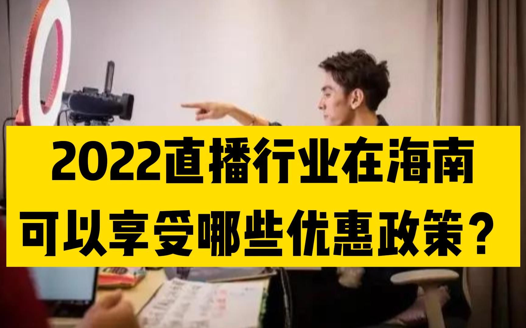 2022直播行业在海南可以享受哪些优惠政策?哔哩哔哩bilibili