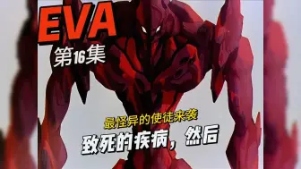 Download Video: 从绝望到重生，EVA-01的恐怖暴走！