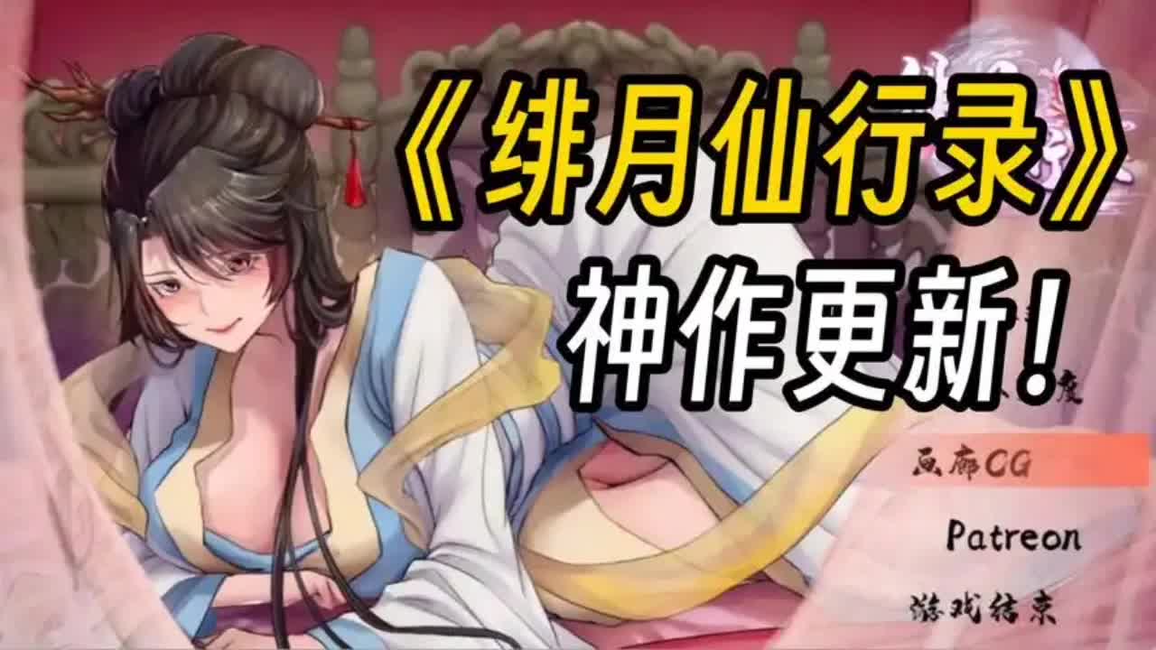 [图]绯月仙行录【修仙神作/安卓+pc】安卓77pc77存档77完美中文版