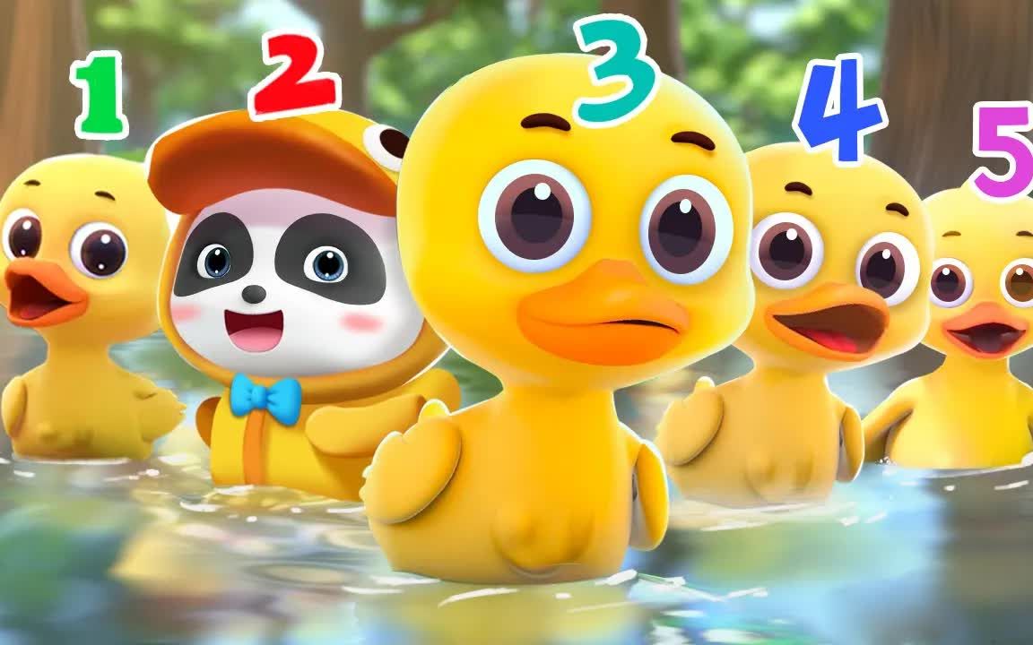 [图]【BabyBus英语动画】Five Little Ducks Song五只小鸭子 | 学习数字歌 宝宝巴士儿歌动画 | 英语儿歌 英文童谣 英语启蒙