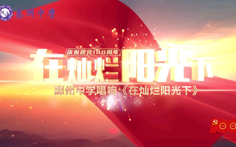 惠州中学唱响《在灿烂阳光下》——庆祝中国共产党成立一百周年哔哩哔哩bilibili