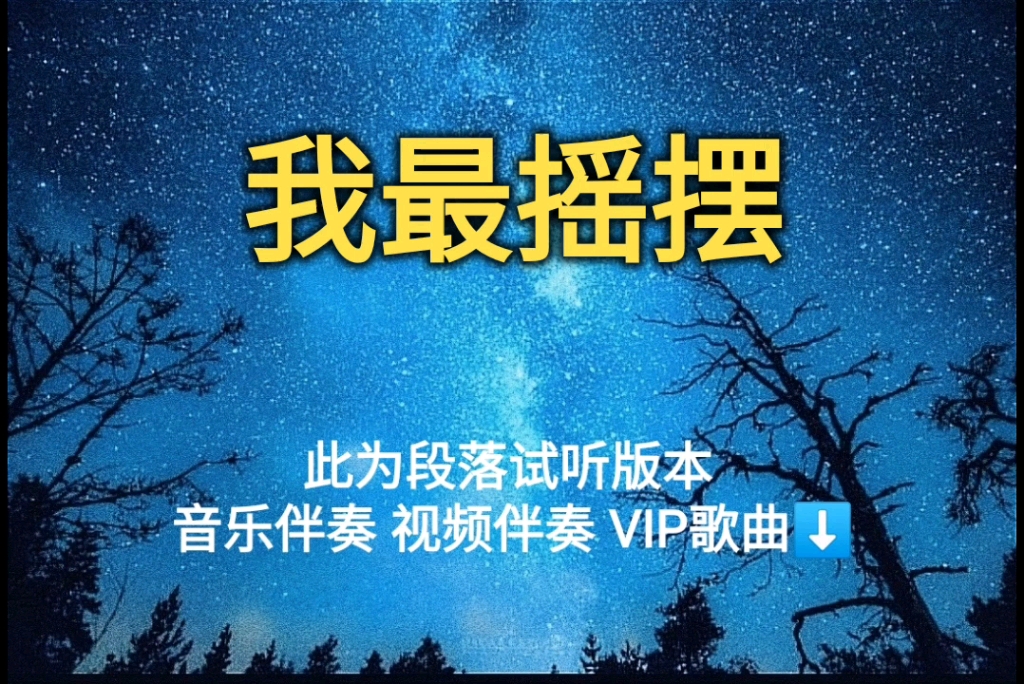 我最摇摆 庾澄庆【无损原版伴奏】