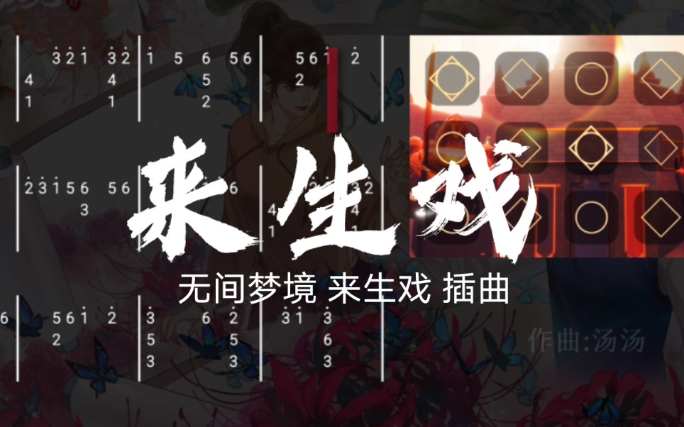 [图]【光遇简谱】《纸嫁衣5无间梦境 来生戏篇》主题曲《来生戏》