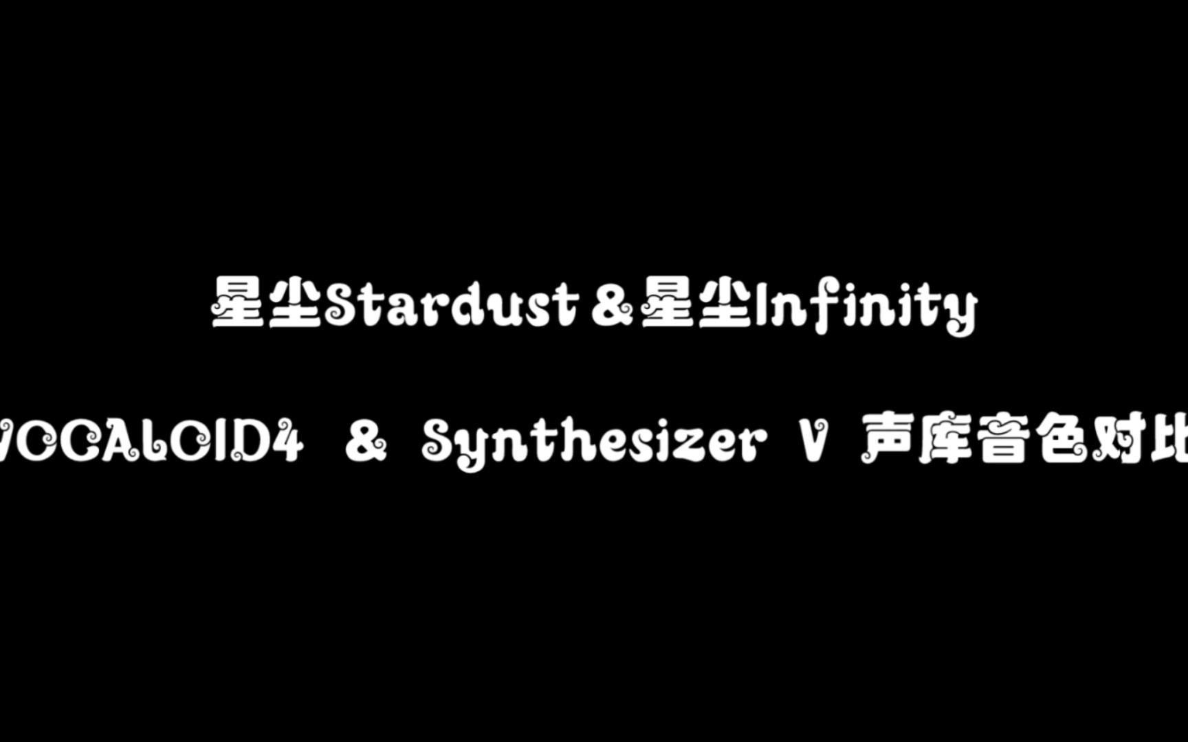 [图]【音色对比】VOCALOID4 星尘Stardust＆Synthesizer V 星尘Infinity 音色对比