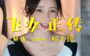 Télécharger la video: 杨千嬅的经典歌曲还记得吗？《飞女正传》翻唱-鱼蛋