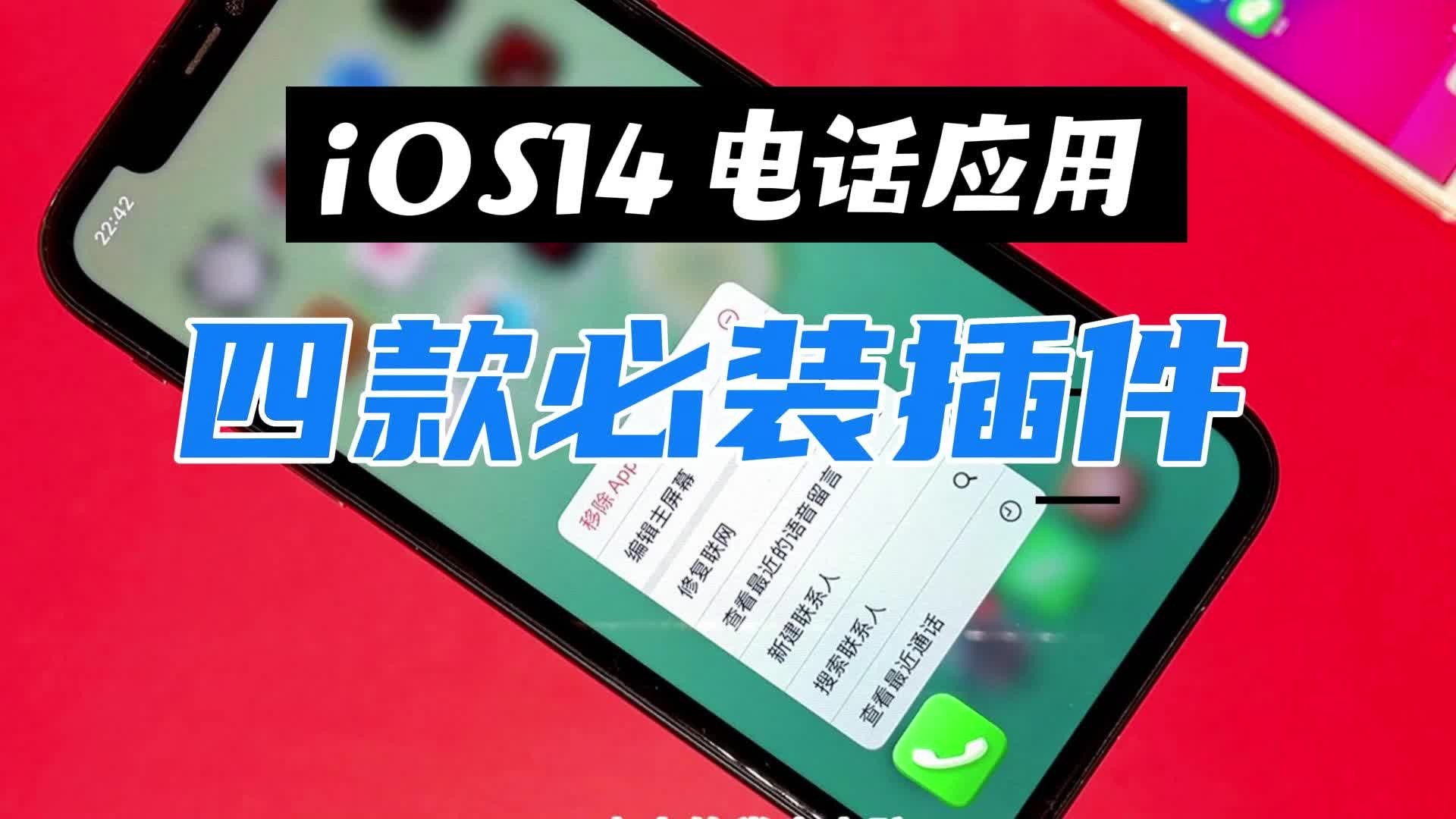 适用于 iOS14 电话应用上的必装四款最佳插件哔哩哔哩bilibili