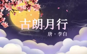 Download Video: 《古朗月行》少儿诗词朗诵背景视频 背景音乐