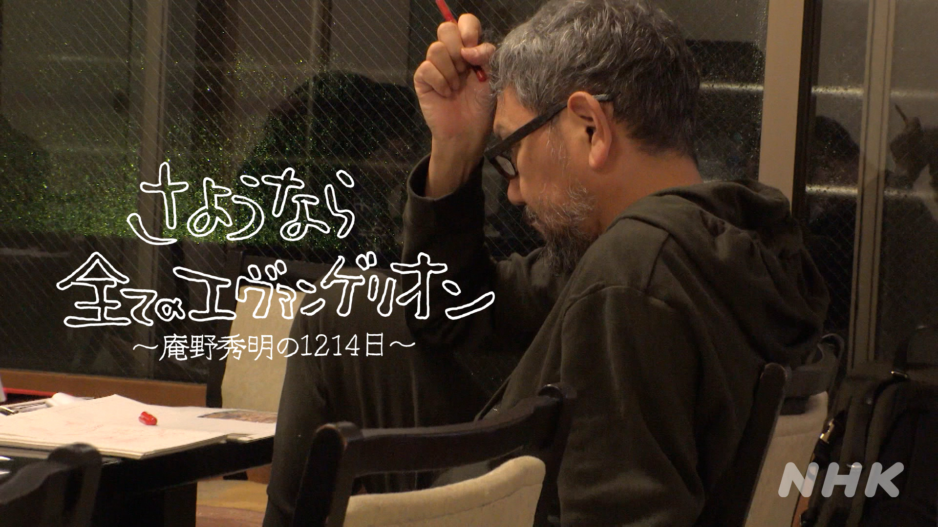 再见了所有的福音战士庵野秀明的1214日下集再见了所有的福音战士庵野
