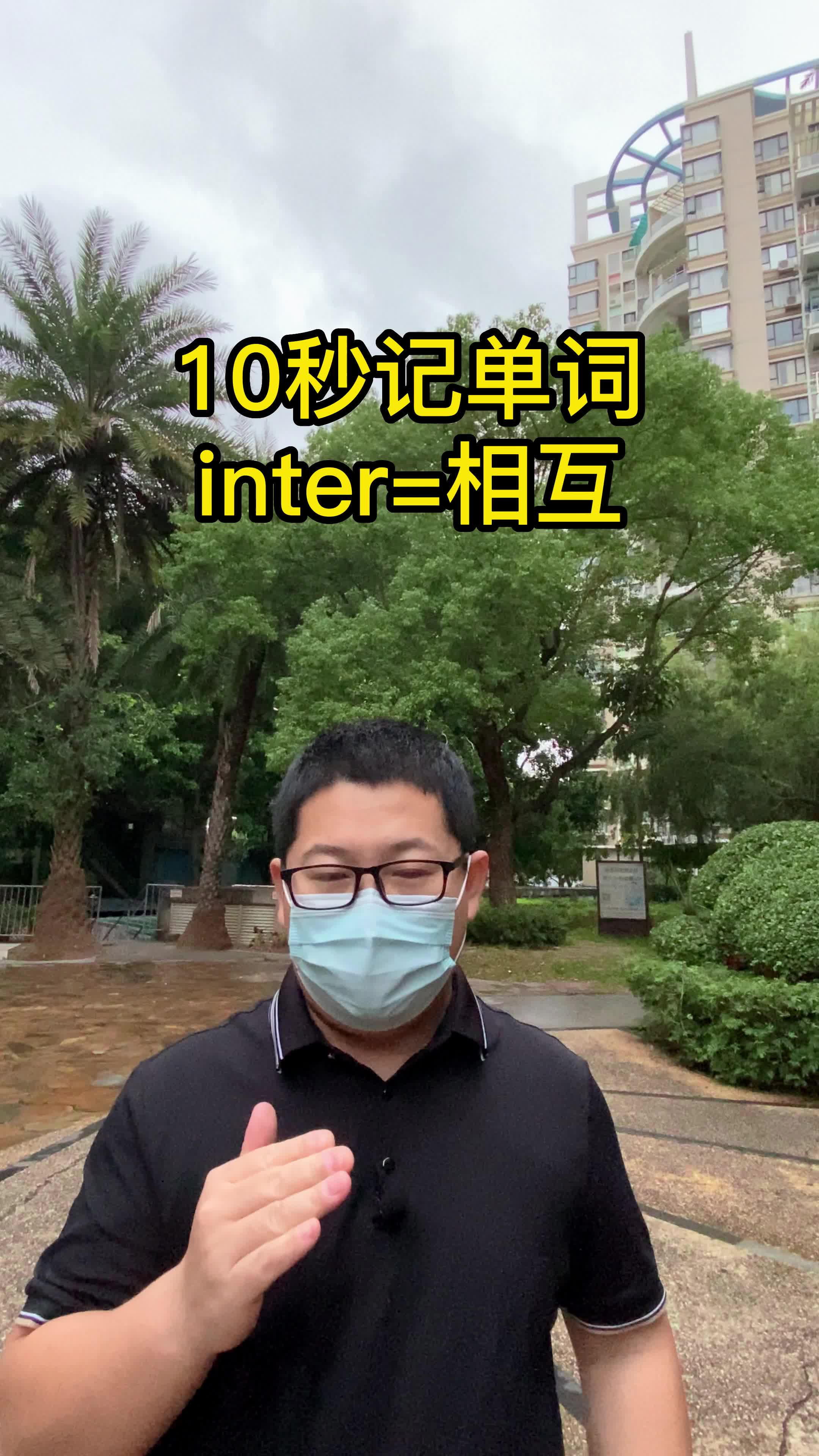 10秒记单词 inter表示相互 词根词缀速记单词 专升本英语 四六级哔哩哔哩bilibili