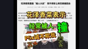 Download Video: 花泽香菜表示日本很多“撞人男”，比P5X剧情还要离谱！