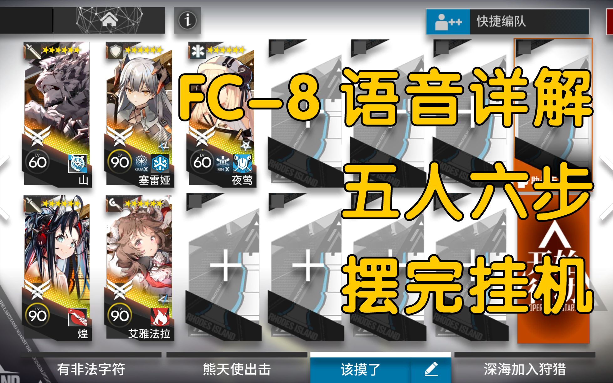 FC8 五人六步 摆完挂机 含蚀刻章 照我以火明日方舟