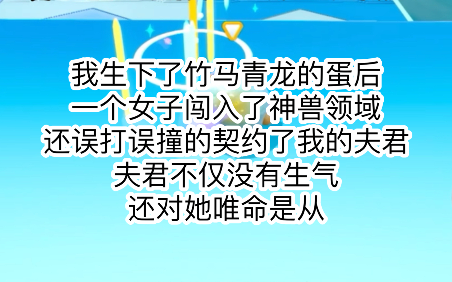 [图]我生下了竹马青龙的蛋后，一个女子闯入了神兽领域，还误打误撞的契约了我的夫君，夫君不仅没有生气，还对她唯命是从