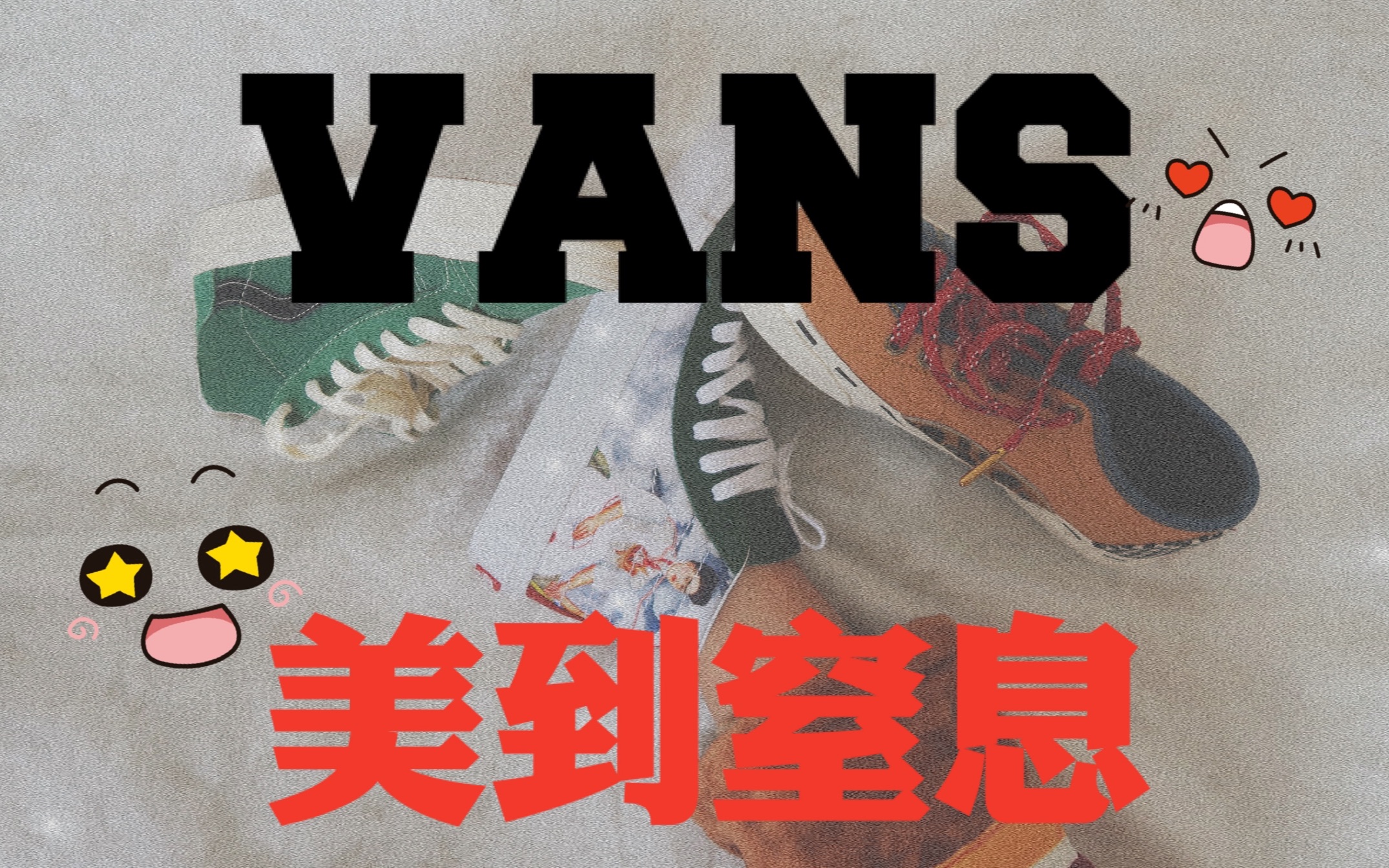 我不信有人不爱这三双vans!好看就vans!哔哩哔哩bilibili