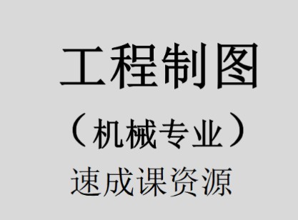 【工程制图(机械专业)】期末复习突击速成资源哔哩哔哩bilibili