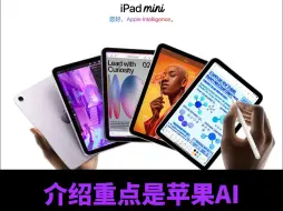 Download Video: 突发！新iPad mini7叫A17pro！介绍重点都是苹果AI！生怕你不知道换了Ai芯片