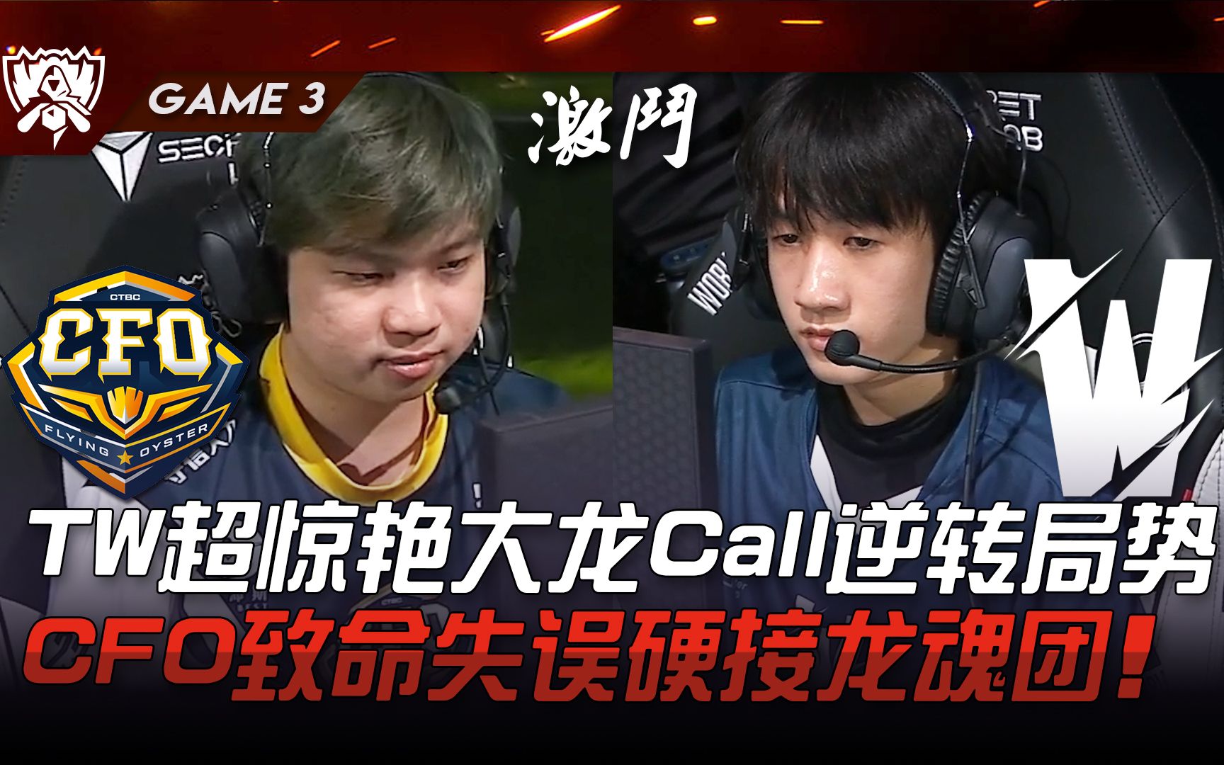 CFO vs TW TW超惊艳大龙Call逆转局势! CFO致命失误硬接龙魂团! Game 3 | 2023 S13世界赛精华