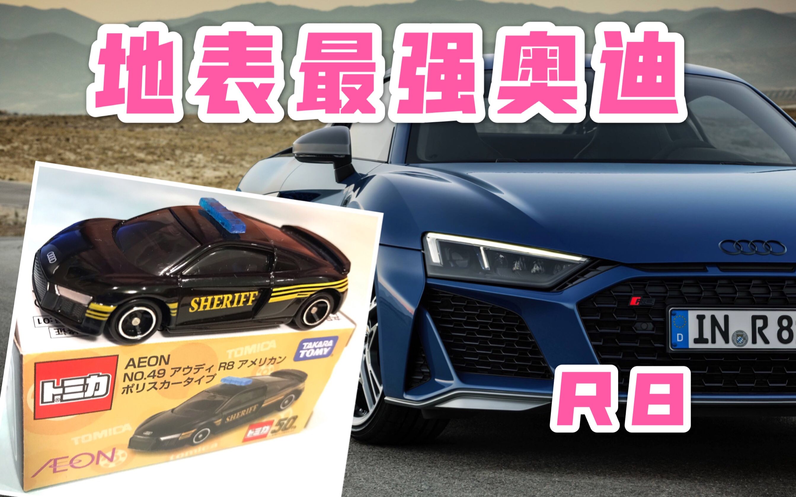 【多美卡特注】奥迪 R8 永旺特注 SHERIFF 警车哔哩哔哩bilibili