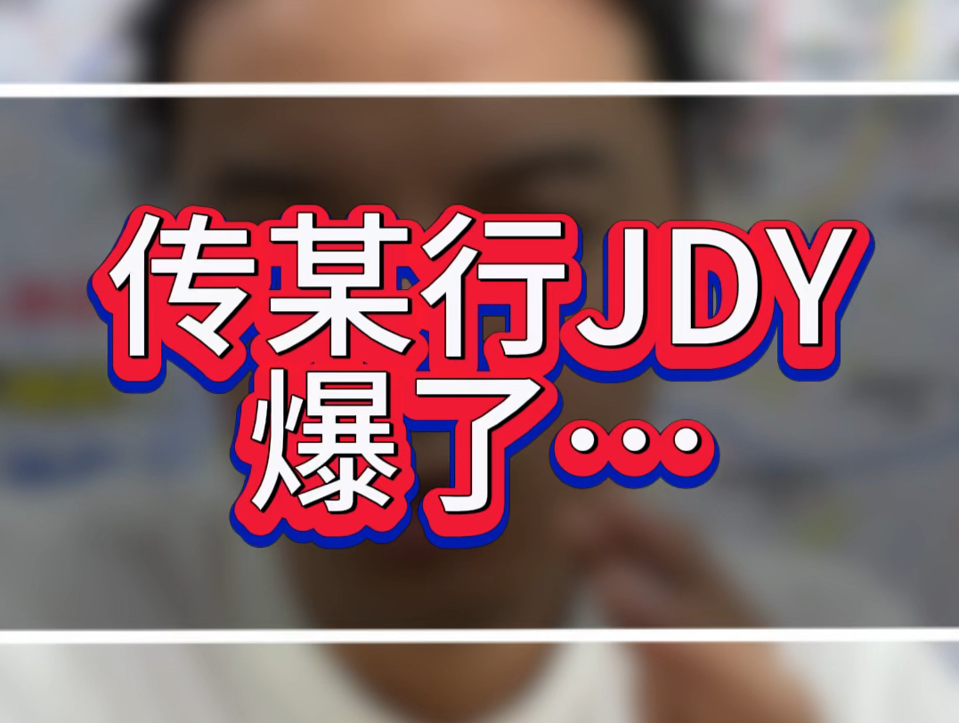 传某行JDY爆了,你还会用JDY哔哩哔哩bilibili