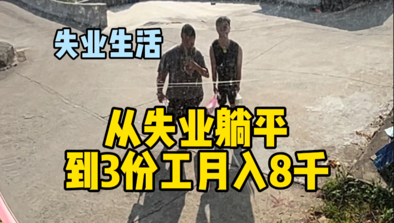 一个普通人,失业后的半年.从无业,到月存7千!!哔哩哔哩bilibili