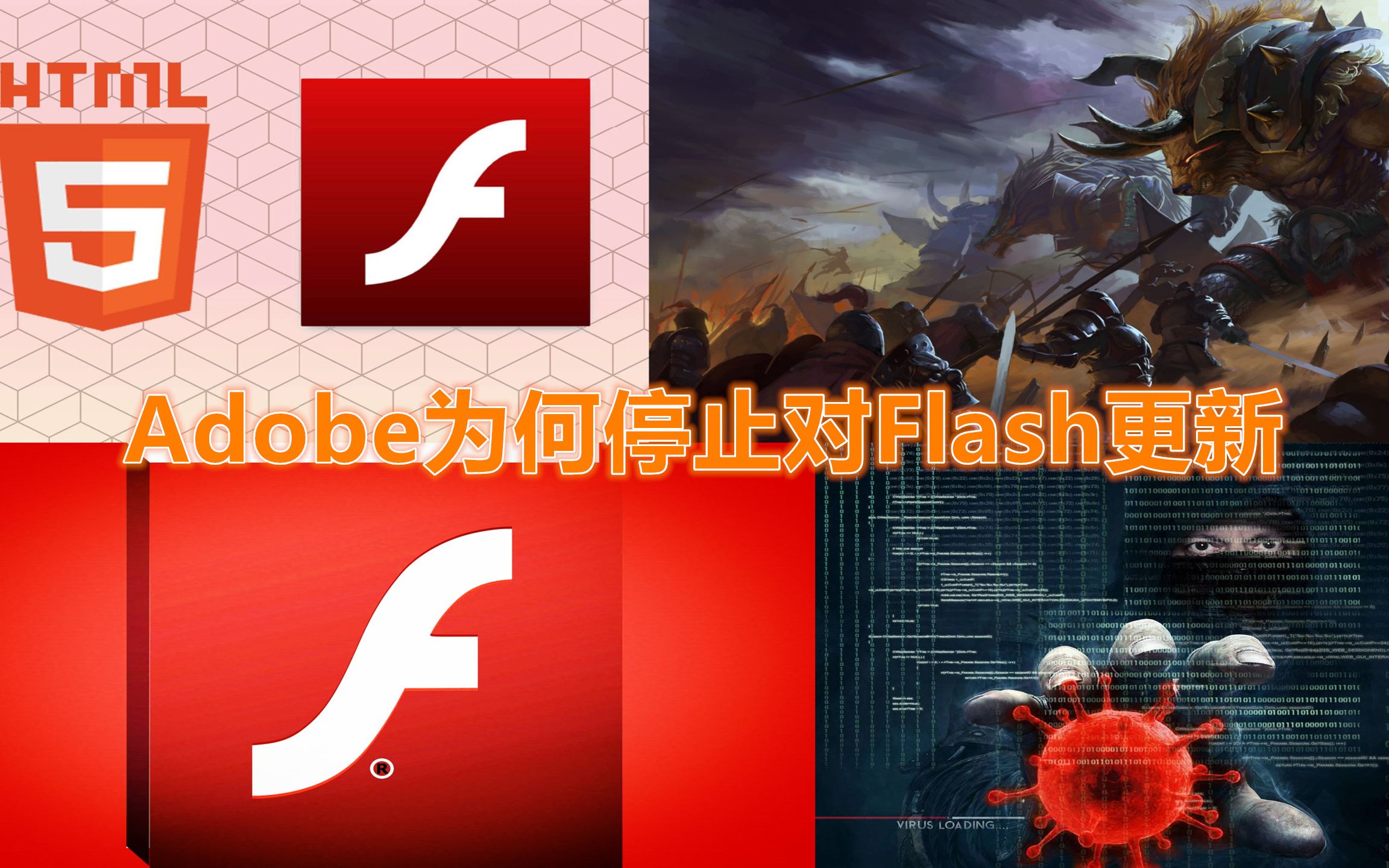 2020年底,Flash将要谢幕,Adobe为何不再向Flash提供技术更新?哔哩哔哩bilibili